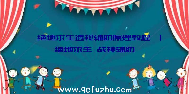 「绝地求生透视辅助原理教程」|绝地求生